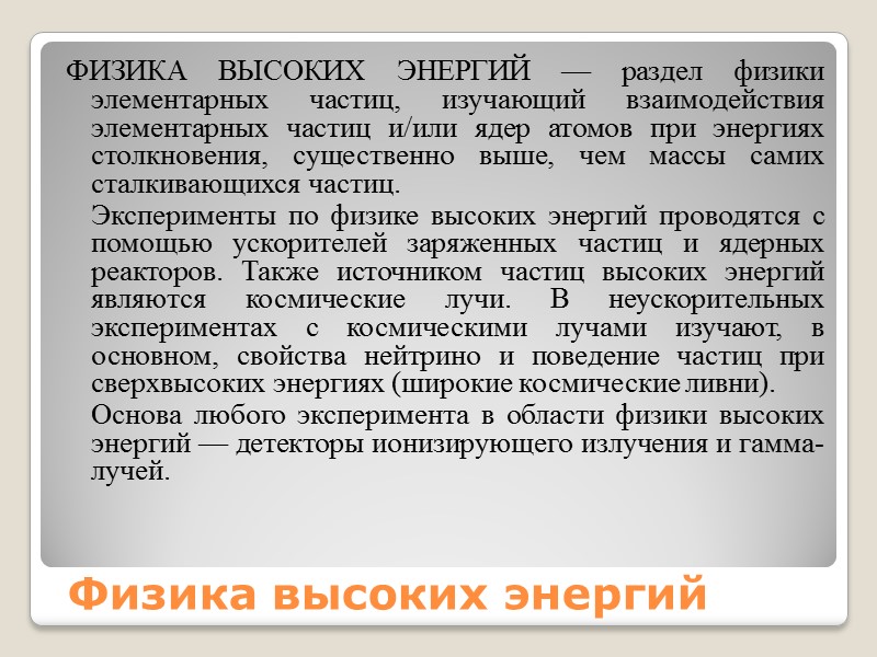 Физика высоких энергий ФИЗИКА ВЫСОКИХ ЭНЕРГИЙ — раздел физики элементарных частиц, изучающий взаимодействия элементарных